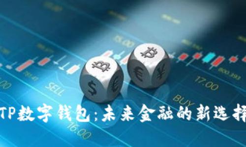 TP数字钱包：未来金融的新选择