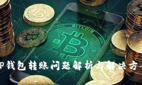 TP钱包转账问题解析与解决方案