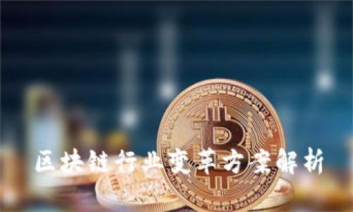 区块链行业变革方案解析