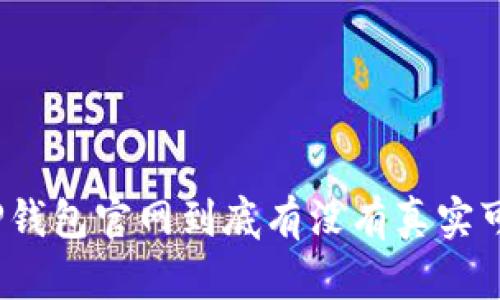 : TP钱包官网到底有没有真实可信?