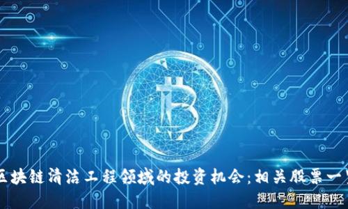区块链清洁工程领域的投资机会：相关股票一览