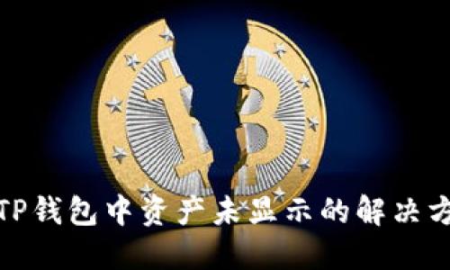 : TP钱包中资产未显示的解决方法