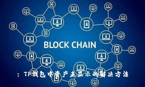 : TP钱包中资产未显示的解决方法
