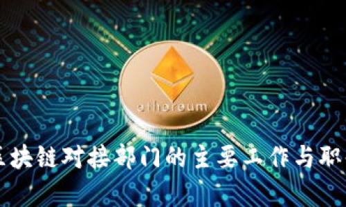 区块链对接部门的主要工作与职责