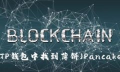 如何在TP钱包中找到薄饼（