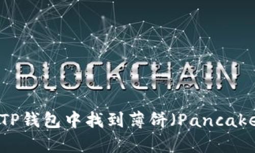 如何在TP钱包中找到薄饼（PancakeSwap）