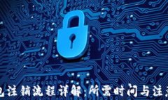 TP钱包注销流程详解：所需