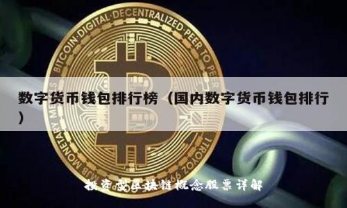 投资型区块链概念股票详解