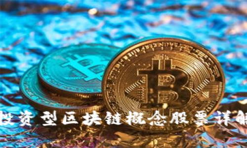 投资型区块链概念股票详解