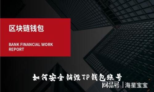 如何安全销毁TP钱包账号