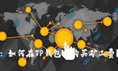 : 如何在TP钱包中购买矿工