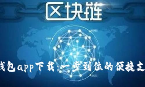 工银e钱包app下载：一步到位的便捷支付体验