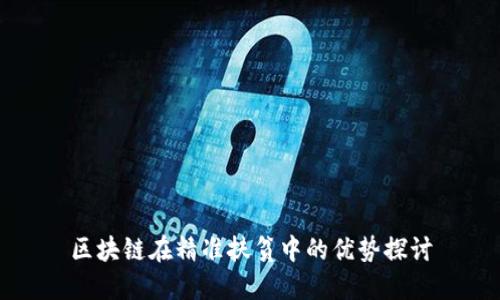 区块链在精准扶贫中的优势探讨