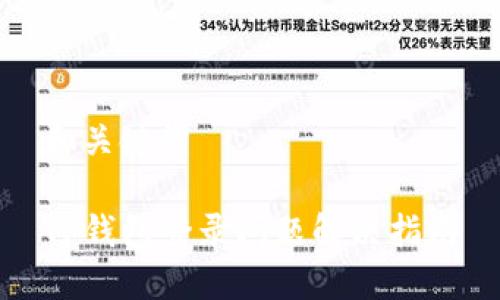 和关键词

TP钱包登录问题解决指南