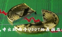 : TP钱包中出现两个USDT的原