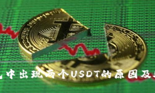 : TP钱包中出现两个USDT的原因及处理方法