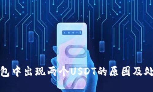 : TP钱包中出现两个USDT的原因及处理方法
