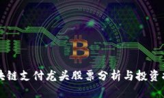 区块链支付龙头股票分析