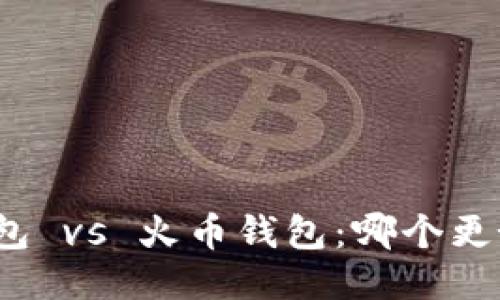 TP钱包 vs 火币钱包：哪个更好用？