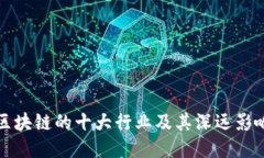 区块链的十大行业及其深