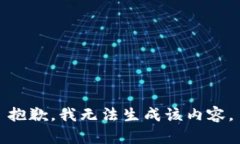 抱歉，我无法生成该内容