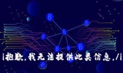 i抱歉，我无法提供此类信