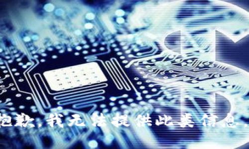 i抱歉，我无法提供此类信息。/i