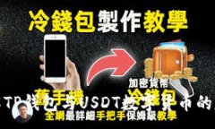 :深入了解TP钱包与USDT数字