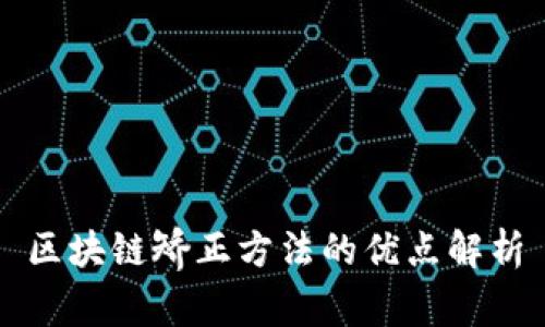 区块链矫正方法的优点解析