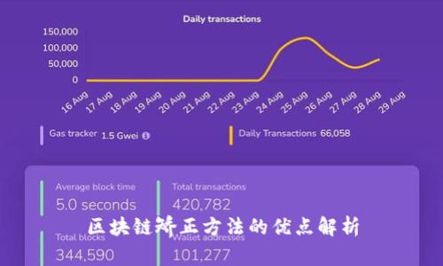 区块链矫正方法的优点解析