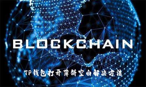 TP钱包打开薄饼空白解决方法