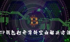 TP钱包打开薄饼空白解决方