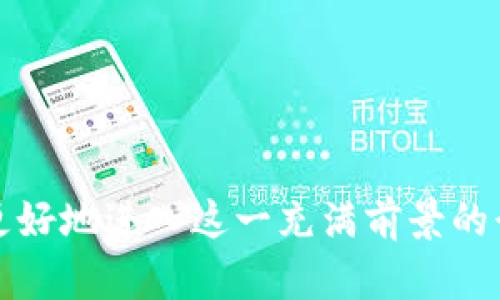 baioti英国区块链专业大学推荐及课程解析/baioti
区块链, 英国大学, 专业课程/guanjianci

在全球范围内，区块链技术作为一种新兴的、颠覆性的技术，正在各行各业中逐渐普及。英国作为科技发展的前沿国家，其高等教育系统提供了多种与区块链相关的课程和专业，为学生们深入了解这一领域奠定了基础。本文将介绍英国的几所顶级大学及其区块链相关专业，并对相关问题进行详细探讨。

一、英国区块链专业大学概述
英国的许多大学已认识到区块链技术的重要性，并在课程中加入相关内容。以下是一些提供区块链课程的知名大学：

ul
    listrong伦敦大学学院（UCL）/strong：UCL在区块链与金融科技方面享有盛誉，提供金融科技硕士课程，其中包括区块链的深度解析。/li
    listrong牛津大学/strong：牛津大学的计算机科学和数学系结合理论与实用，开设的相关课程涵盖区块链与智能合约等技术。/li
    listrong剑桥大学/strong：剑桥大学不仅开设计算机科学课程，也有针对区块链和数字货币的研究项目。/li
    listrong曼彻斯特大学/strong：该校提供数据科学与人工智能硕士课程，其中包括区块链的应用和实践。/li
/ul

以上大学的区块链专业结合了计算机科学、经济学和法律等多个学科，为学生提供了全方位的学习体验。

二、区块链的发展现状与趋势
区块链是一种分布式账本技术，能够在没有中介的情况下实现安全、透明的交易。这项技术最早应用于比特币，但随着其技术的不断发展，已扩展至多个行业，包括金融、供应链、医疗等。目前，区块链也在不断与人工智能、物联网等新兴技术结合，形成更多创新应用。

在英国，政府和企业都在积极研发区块链技术，推动其在各行业的应用。随着越来越多的公司认识到区块链的价值，相关人才的需求也在急剧增加。因此，专业的学习和研究是非常必要的。

三、区块链专业课程的深入探讨
针对区块链的专业课程，学生可以根据自身的兴趣选择不同的方向。一般来说，区块链课程包括以下几个主要模块：

ul
    listrong区块链基础知识/strong：介绍区块链的定义、历史及其基本工作原理。/li
    listrong智能合约/strong：讲解智能合约的概念、应用场景及编程实现。/li
    listrong区块链安全与隐私/strong：涵盖区块链系统的安全性、数据隐私保护等问题。/li
    listrong区块链在行业中的应用/strong：探讨区块链如何在金融、医疗等行业中得到应用。/li
/ul

通过这种结构化的学习，学生能够全面了解区块链的各个方面，并具备在实际工作中应用这些知识的能力。

四、相关问题探讨

h41. 区块链是什么？它的基本原理是什么？/h4
区块链是一种分布式账本技术，它以去中心化的方式记录所有交易。简单来说，区块链由多个“区块”组成，每个区块包含了一定数量的交易信息。每当一个新的交易发生时，网络中的节点（也就是计算机或设备）会共同验证这笔交易，并将其加入到一个新生成的区块中。整个过程遵循特定的协议，确保交易的安全和透明。

区块链的基本原理可以用以下几个方面进行解释：
ul
    listrong去中心化/strong：与传统的中心化数据库不同，区块链不依赖单一的中介或服务器。交易信息分布在整个网络中，提高了容错能力和安全性。/li
    listrong不可篡改性/strong：一旦信息被记录在区块链上，几乎不可能被修改或删除，这增强了数据的可信性。/li
    listrong透明性/strong：所有参与者都可以查看整个区块链的交易记录，这在一定程度上提高了信息对称性。/li
/ul

正是由于这些特性，区块链在数字货币、供应链管理、医疗记录等多个领域得到了应用。

h42. 区块链如何在金融行业中应用？/h4
在金融行业，区块链技术的应用正在逐步增长，主要体现在以下几个方面：
ul
    listrong支付与结算/strong：区块链技术能够实现实时支付，降低交易成本，并提高结算速度。/li
    listrong数字货币/strong：比特币、以太坊等数字货币是区块链的典型应用，通过去中心化的方式进行交易。/li
    listrong智能合约/strong：智能合约能够自动执行合约条款，提高交易的效率和安全性。/li
    listrong身份验证与反洗钱/strong：区块链能够提供更安全的身份验证方式，帮助金融机构防范洗钱风险。/li
/ul

整体而言，区块链将改变金融行业的运作方式，提高透明度和安全性。

h43. 学习区块链的最佳途径有哪些？/h4
对于想要学习区块链的学生和专业人士，可以采取多种方式进行学习：
ul
    listrong正规教育/strong：选择有区块链课程的大学课程，系统学习该领域的基础知识和技能。/li
    listrong在线课程和学习平台/strong：许多学习平台提供区块链相关的在线课程，如Coursera、edX等。/li
    listrong书籍和文献/strong：阅读区块链相关的书籍和科研论文，可以加深对该领域的理解。/li
    listrong社区参与/strong：加入区块链开发者社区或会议，参与讨论和实践案例，以获取最新动态。/li
/ul

通过以上途径，可以有效提升对区块链的理解和应用能力，为未来的职业发展打下坚实的基础。

h44. 区块链技术面临的挑战和未来展望是什么？/h4
虽然区块链技术发展迅速，但其面临的挑战也不容忽视：
ul
    listrong技术瓶颈/strong：当前区块链系统存在性能瓶颈，处理速度相对较慢，难以满足大规模交易需求。/li
    listrong法律法规/strong：区块链的去中心化特性使其在法律法规的监督下面临挑战，如何确保合规性是一个难题。/li
    listrong安全问题/strong：尽管区块链本身具有一定的安全性，但围绕其应用的智能合约等仍存在被攻击的风险。/li
/ul

未来，随着技术的不断改进和成熟，区块链将在多个领域得到更加广泛的应用。尽管面临挑战，但其潜力不可小觑，值得行业持续关注。

总之，区块链作为一种革命性技术，既需要专业的学习与研究，也需要在实践中不断探索与创新。通过选择合适的大学与课程，未来的学生们能够更好地进入这一充满前景的行业。