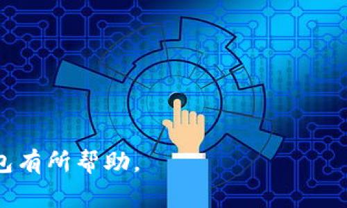   TP钱包无法使用薄饼的解决方案与常见问题分析 / 
 guanjianci TP钱包, 薄饼, 数字货币 /guanjianci 

随着区块链技术的发展，各种数字货币层出不穷，用户对钱包的需求也不断增加。TP钱包作为一款热门的数字资产管理工具，其用户在日常使用中可能会遇到各种问题。其中，许多用户反映“TP钱包无法使用薄饼”这一问题，本文将对这一现象进行深入分析，探讨其可能的原因，并提供相应的解决方案。同时，本文还将回答一些相关问题，以帮助用户更好地理解和解决此类问题。

一、TP钱包无法使用薄饼的原因
TP钱包无法使用薄饼的原因可能有很多，以下是几个常见的原因：

1. **网络连接问题**：TP钱包依赖于网络连接来验证交易和获取实时数据。如果用户的网络状态不稳定或者存在网络故障，可能会导致钱包无法连接到薄饼网络，从而无法正常使用薄饼。

2. **钱包版本问题**：TP钱包的更新和升级频繁，新的版本可能会修复某些已知的问题。如果用户仍在使用旧版本，可能会遇到某些功能无法正常使用的情况，因此确保钱包是最新版本是十分重要的。

3. **薄饼网络故障**：薄饼作为一种多链数字资产，存在着自身网络的状况。如果薄饼的区块链网络出现故障，用户在TP钱包中使用薄饼时也会遭遇诸如无法发送、接收等问题。

4. **数字资产不兼容**：TP钱包支持多种数字资产，而薄饼可能在某些地区或某些版本的TP钱包中未被完全支持。这就导致用户使用TP钱包进行薄饼相关操作时遇到限制。

二、如何解决TP钱包无法使用薄饼的问题
遇到TP钱包无法使用薄饼的问题时，用户可以尝试以下解决方案：

1. **检查网络连接**：用户应该首先检查自己的网络连接，确保Wi-Fi或移动数据连接正常稳定。可以尝试重启路由器或切换网络。如果在使用公共Wi-Fi，建议切换到私人网络进行尝试。

2. **更新钱包版本**：访问TP钱包的官方网站或应用商店，检查是否有可用的更新。如果有新版本，及时下载并安装更新，确保使用最新的功能及补丁。

3. **检查薄饼网络状态**：可以访问相关的区块链浏览器，查看薄饼网络的运行状态，确认是否存在网络故障或维护通知。如果是这种情况，可能需要耐心等待。

4. **联系客服支持**：如果上述措施依然无法解决问题，建议用户联系TP钱包的客服支持团队，描述具体情况，寻求帮助。客服团队通常能够提供更专业的技术支持，帮助用户解决问题。

三、使用TP钱包时如何预防类似问题
为了防止未来再次遇到类似的问题，用户可以采取以下预防措施：

1. **定期检查更新**：用户应定期检查TP钱包的更新信息，及时下载并安装更新，确保始终使用最新的应用程序版本，降低出现技术问题的风险。

2. **备份钱包信息**：定期备份钱包的私钥及助记词，确保即使钱包出现故障，也能通过备份信息恢复数字资产。

3. **了解市场动态**：用户应关注薄饼及TP钱包的相关市场动态，了解各类更新、网络状态和可能出现的问题。这可以帮助用户更好地掌握使用中的潜在风险。

4. **选择安全的网络环境**：在使用TP钱包进行交易时，应尽量选择安全、稳定的网络环境，避免使用陌生的公共Wi-Fi网络，确保交易安全。

四、TP钱包与其他钱包的对比
TP钱包作为数字货币的钱包之一，其功能与其他钱包相比具有一些独特的优势与劣势。在选择数字钱包时，用户往往需要进行多方面的考虑。以下是TP钱包与几个主流钱包的对比：

1. **安全性**：TP钱包通常采用多层加密技术保障用户资产的安全，然而其他一些钱包如Ledger和Trezor则提供冷钱包解决方案，进一步提升安全性，适合承载大额资产。

2. **用户界面**：TP钱包界面友好，操作简单，易上手，适合新手用户；而对于资深用户，一些钱包例如MetaMask提供了更多的自定义选项与功能，虽然操作复杂但灵活性更高。

3. **资产支持情况**：TP钱包因其构建的生态圈，支持多种数字资产的交易，然而，某些专业钱包如Coinomi则更倾向于支持更小众的资产，对于多样化需求的用户更具吸引力。

4. **社区支持与开发背景**：用户选择钱包时，还应考虑到其社区活跃度与开发背景。TP钱包因其良好的社区支持，用户反馈问题有快速反应，而其他一些钱包可能在这方面的响应速度较慢。

五、常见用户问题解析
为了帮助用户更好理解数字钱包的使用，这里总结了四个常见问题，并逐一进行详细分析：

h4问题一：TP钱包如何保障我的数字资产安全吗？/h4
安全性一直是用户在选择数字钱包时最关注的因素之一。TP钱包为了保障用户资产的安全，包含了多个安全层面：

1. **私钥管理**：TP钱包的私钥存储在用户的设备上，不会上传至服务器，用户对自己的私钥拥有完全的控制权。推荐用户定期备份私钥和助记词，确保在设备损坏或丢失时能进行恢复。

2. **密码保护及生物识别技术**：TP钱包允许用户设置密码和启用指纹识别等生物识别技术，为账户增加多重防护，降低未授权访问的风险。

3. **防钓鱼与恶意软件检测**：TP钱包会定期更新安全策略，以保护用户免受钓鱼攻击和恶意软件的影响，用户在访问钱包相关页面时需确保是官方网站，避免陷入诈骗。

4. **实时监控与警报**：TP钱包具有实时监控用户账户的功能，如发现异常登录或异常交易，系统会第一时间向用户发送警报，提醒用户注意。

总体来看，TP钱包通过技术手段和人性化设计，为用户提供一定程度的安全保障，但用户自身的注意与防范是不可或缺的。

h4问题二：TP钱包支持哪些数字资产？/h4
数字资产的多样性是用户选择钱包的重要依据。TP钱包支持多种数字货币，包括但不限于：

1. **主流币种**：如比特币、以太坊、薄饼等，用户可方便进行交易和变现。

2. **Token和NFT**：用户可在TP钱包中管理各类基于ERC-20和BEP-20标准的代币。同时，TP钱包还支持部分NFT资产的存储。

3. **跨链资产**：TP钱包不仅支持单一链的资产，也逐步扩展其功能，支持多链资产的管理，提升用户的便利性。

4. **新兴项目**：随着新兴项目的不断涌现，TP钱包也持续与不同的项目方合作，支持更多新兴代币的管理，满足用户多样化的需求。

为确保支持的资产类型与功能的准确性，用户可随时访问TP钱包官网，查看最新支持的资产列表，了解数字资产行情及前景，为个人投资策略提供更全面的依据。

h4问题三：如果我忘记了TP钱包的密码，该如何恢复？/h4
忘记密码的问题是数字钱包用户常见的困扰。TP钱包提供了一些应对措施：

1. **助记词恢复**：在创建TP钱包时，用户会收到一组助记词。此助记词是恢复钱包的关键，如果用户忘记密码，可以通过助记词重新生成钱包，恢复所有资产。

2. **联系客服**：如果用户忘记密码且没有助记词，建议及时联系TP钱包的客服，说明问题寻求帮助，但恢复的可能性较低，尤其实在未备份助记词的情况下。

3. **采用密码管理工具**：为防止再次忘记密码，用户可以使用密码管理工具，妥善保存密码和其他敏感信息，确保随时能够访问。

总之，助记词和密码的管理对用户来说至关重要，这一方面需引起用户足够重视，采取合适的措施以减少记忆负担。

h4问题四：如何选择最合适的数字钱包？/h4
选择适合的数字钱包是每位投资者都需要面对的问题。建议用户从以下几个方面考虑：

1. **安全性**：这是最重要的考虑因素，选择具备多重安全防护措施，用户资产得到保障的钱包，如硬件钱包。软件钱包相对方便，但在安全性上可能稍逊。

2. **资产支持**：用户应关注钱包支持哪些数字资产，结合自身的投资组合进行选择。若仅需管理少量主流币种，可选择功能简单的钱包；如果有多元化需求，则需要支持多种资产的选择。

3. **社区口碑与用户体验**：了解其他用户对不同钱包的评价，注意钱包的使用体验是否友好、操作是否简单，借助社区的力量做出合理决策。

4. **技术支持**：优质钱包一般都会具备良好的技术支持体系，用户在使用中遇到问题时能及时获得帮助，确保使用畅通无阻。

综上所述，TP钱包无法使用薄饼的问题并非个案，通过分析原因和采取相应对策，用户能够更好地管理自己的数字资产，并提高数字钱包的使用体验。希望本文对和使用TP钱包有所帮助。