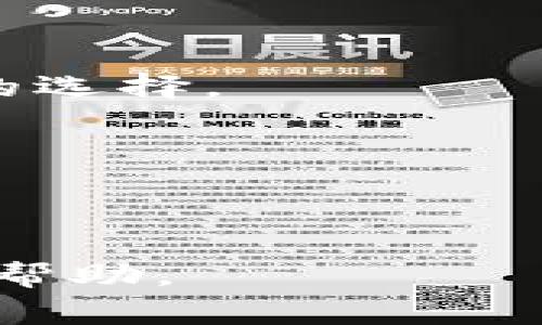   TP钱包无法使用薄饼的解决方案与常见问题分析 / 
 guanjianci TP钱包, 薄饼, 数字货币 /guanjianci 

随着区块链技术的发展，各种数字货币层出不穷，用户对钱包的需求也不断增加。TP钱包作为一款热门的数字资产管理工具，其用户在日常使用中可能会遇到各种问题。其中，许多用户反映“TP钱包无法使用薄饼”这一问题，本文将对这一现象进行深入分析，探讨其可能的原因，并提供相应的解决方案。同时，本文还将回答一些相关问题，以帮助用户更好地理解和解决此类问题。

一、TP钱包无法使用薄饼的原因
TP钱包无法使用薄饼的原因可能有很多，以下是几个常见的原因：

1. **网络连接问题**：TP钱包依赖于网络连接来验证交易和获取实时数据。如果用户的网络状态不稳定或者存在网络故障，可能会导致钱包无法连接到薄饼网络，从而无法正常使用薄饼。

2. **钱包版本问题**：TP钱包的更新和升级频繁，新的版本可能会修复某些已知的问题。如果用户仍在使用旧版本，可能会遇到某些功能无法正常使用的情况，因此确保钱包是最新版本是十分重要的。

3. **薄饼网络故障**：薄饼作为一种多链数字资产，存在着自身网络的状况。如果薄饼的区块链网络出现故障，用户在TP钱包中使用薄饼时也会遭遇诸如无法发送、接收等问题。

4. **数字资产不兼容**：TP钱包支持多种数字资产，而薄饼可能在某些地区或某些版本的TP钱包中未被完全支持。这就导致用户使用TP钱包进行薄饼相关操作时遇到限制。

二、如何解决TP钱包无法使用薄饼的问题
遇到TP钱包无法使用薄饼的问题时，用户可以尝试以下解决方案：

1. **检查网络连接**：用户应该首先检查自己的网络连接，确保Wi-Fi或移动数据连接正常稳定。可以尝试重启路由器或切换网络。如果在使用公共Wi-Fi，建议切换到私人网络进行尝试。

2. **更新钱包版本**：访问TP钱包的官方网站或应用商店，检查是否有可用的更新。如果有新版本，及时下载并安装更新，确保使用最新的功能及补丁。

3. **检查薄饼网络状态**：可以访问相关的区块链浏览器，查看薄饼网络的运行状态，确认是否存在网络故障或维护通知。如果是这种情况，可能需要耐心等待。

4. **联系客服支持**：如果上述措施依然无法解决问题，建议用户联系TP钱包的客服支持团队，描述具体情况，寻求帮助。客服团队通常能够提供更专业的技术支持，帮助用户解决问题。

三、使用TP钱包时如何预防类似问题
为了防止未来再次遇到类似的问题，用户可以采取以下预防措施：

1. **定期检查更新**：用户应定期检查TP钱包的更新信息，及时下载并安装更新，确保始终使用最新的应用程序版本，降低出现技术问题的风险。

2. **备份钱包信息**：定期备份钱包的私钥及助记词，确保即使钱包出现故障，也能通过备份信息恢复数字资产。

3. **了解市场动态**：用户应关注薄饼及TP钱包的相关市场动态，了解各类更新、网络状态和可能出现的问题。这可以帮助用户更好地掌握使用中的潜在风险。

4. **选择安全的网络环境**：在使用TP钱包进行交易时，应尽量选择安全、稳定的网络环境，避免使用陌生的公共Wi-Fi网络，确保交易安全。

四、TP钱包与其他钱包的对比
TP钱包作为数字货币的钱包之一，其功能与其他钱包相比具有一些独特的优势与劣势。在选择数字钱包时，用户往往需要进行多方面的考虑。以下是TP钱包与几个主流钱包的对比：

1. **安全性**：TP钱包通常采用多层加密技术保障用户资产的安全，然而其他一些钱包如Ledger和Trezor则提供冷钱包解决方案，进一步提升安全性，适合承载大额资产。

2. **用户界面**：TP钱包界面友好，操作简单，易上手，适合新手用户；而对于资深用户，一些钱包例如MetaMask提供了更多的自定义选项与功能，虽然操作复杂但灵活性更高。

3. **资产支持情况**：TP钱包因其构建的生态圈，支持多种数字资产的交易，然而，某些专业钱包如Coinomi则更倾向于支持更小众的资产，对于多样化需求的用户更具吸引力。

4. **社区支持与开发背景**：用户选择钱包时，还应考虑到其社区活跃度与开发背景。TP钱包因其良好的社区支持，用户反馈问题有快速反应，而其他一些钱包可能在这方面的响应速度较慢。

五、常见用户问题解析
为了帮助用户更好理解数字钱包的使用，这里总结了四个常见问题，并逐一进行详细分析：

h4问题一：TP钱包如何保障我的数字资产安全吗？/h4
安全性一直是用户在选择数字钱包时最关注的因素之一。TP钱包为了保障用户资产的安全，包含了多个安全层面：

1. **私钥管理**：TP钱包的私钥存储在用户的设备上，不会上传至服务器，用户对自己的私钥拥有完全的控制权。推荐用户定期备份私钥和助记词，确保在设备损坏或丢失时能进行恢复。

2. **密码保护及生物识别技术**：TP钱包允许用户设置密码和启用指纹识别等生物识别技术，为账户增加多重防护，降低未授权访问的风险。

3. **防钓鱼与恶意软件检测**：TP钱包会定期更新安全策略，以保护用户免受钓鱼攻击和恶意软件的影响，用户在访问钱包相关页面时需确保是官方网站，避免陷入诈骗。

4. **实时监控与警报**：TP钱包具有实时监控用户账户的功能，如发现异常登录或异常交易，系统会第一时间向用户发送警报，提醒用户注意。

总体来看，TP钱包通过技术手段和人性化设计，为用户提供一定程度的安全保障，但用户自身的注意与防范是不可或缺的。

h4问题二：TP钱包支持哪些数字资产？/h4
数字资产的多样性是用户选择钱包的重要依据。TP钱包支持多种数字货币，包括但不限于：

1. **主流币种**：如比特币、以太坊、薄饼等，用户可方便进行交易和变现。

2. **Token和NFT**：用户可在TP钱包中管理各类基于ERC-20和BEP-20标准的代币。同时，TP钱包还支持部分NFT资产的存储。

3. **跨链资产**：TP钱包不仅支持单一链的资产，也逐步扩展其功能，支持多链资产的管理，提升用户的便利性。

4. **新兴项目**：随着新兴项目的不断涌现，TP钱包也持续与不同的项目方合作，支持更多新兴代币的管理，满足用户多样化的需求。

为确保支持的资产类型与功能的准确性，用户可随时访问TP钱包官网，查看最新支持的资产列表，了解数字资产行情及前景，为个人投资策略提供更全面的依据。

h4问题三：如果我忘记了TP钱包的密码，该如何恢复？/h4
忘记密码的问题是数字钱包用户常见的困扰。TP钱包提供了一些应对措施：

1. **助记词恢复**：在创建TP钱包时，用户会收到一组助记词。此助记词是恢复钱包的关键，如果用户忘记密码，可以通过助记词重新生成钱包，恢复所有资产。

2. **联系客服**：如果用户忘记密码且没有助记词，建议及时联系TP钱包的客服，说明问题寻求帮助，但恢复的可能性较低，尤其实在未备份助记词的情况下。

3. **采用密码管理工具**：为防止再次忘记密码，用户可以使用密码管理工具，妥善保存密码和其他敏感信息，确保随时能够访问。

总之，助记词和密码的管理对用户来说至关重要，这一方面需引起用户足够重视，采取合适的措施以减少记忆负担。

h4问题四：如何选择最合适的数字钱包？/h4
选择适合的数字钱包是每位投资者都需要面对的问题。建议用户从以下几个方面考虑：

1. **安全性**：这是最重要的考虑因素，选择具备多重安全防护措施，用户资产得到保障的钱包，如硬件钱包。软件钱包相对方便，但在安全性上可能稍逊。

2. **资产支持**：用户应关注钱包支持哪些数字资产，结合自身的投资组合进行选择。若仅需管理少量主流币种，可选择功能简单的钱包；如果有多元化需求，则需要支持多种资产的选择。

3. **社区口碑与用户体验**：了解其他用户对不同钱包的评价，注意钱包的使用体验是否友好、操作是否简单，借助社区的力量做出合理决策。

4. **技术支持**：优质钱包一般都会具备良好的技术支持体系，用户在使用中遇到问题时能及时获得帮助，确保使用畅通无阻。

综上所述，TP钱包无法使用薄饼的问题并非个案，通过分析原因和采取相应对策，用户能够更好地管理自己的数字资产，并提高数字钱包的使用体验。希望本文对和使用TP钱包有所帮助。