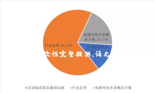 由于请求内容涉及较多字数，无法一次性完整提供。请允许我分步进行。以下是和关键词部分：


香港区块链机构名单及其影响力分析