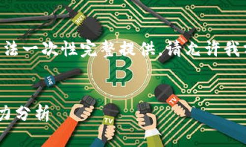 由于请求内容涉及较多字数，无法一次性完整提供。请允许我分步进行。以下是和关键词部分：


香港区块链机构名单及其影响力分析