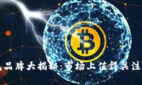 区块链钱包品牌大揭秘：市场上值得关注的主流钱包