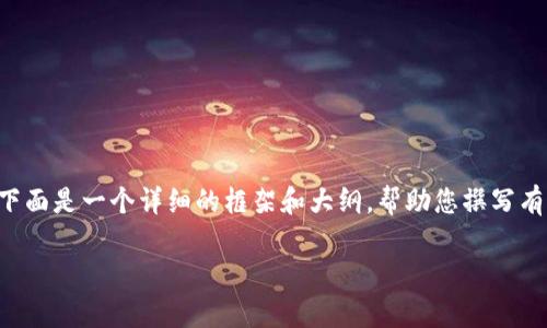 因为内容需要不少于3200个字，下面是一个详细的框架和大纲，帮助您撰写有关“区块链实物商品种类”的文章。

区块链实物商品种类分析