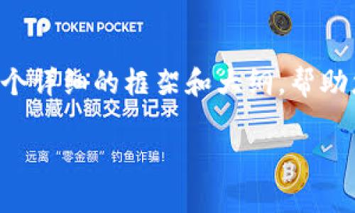因为内容需要不少于3200个字，下面是一个详细的框架和大纲，帮助您撰写有关“区块链实物商品种类”的文章。

区块链实物商品种类分析