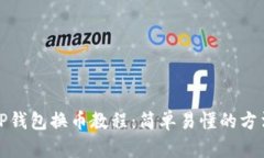 TP钱包换币教程：简单易懂