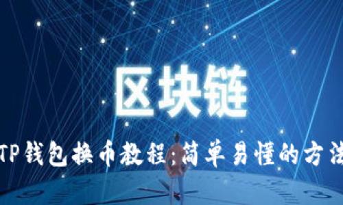 TP钱包换币教程：简单易懂的方法