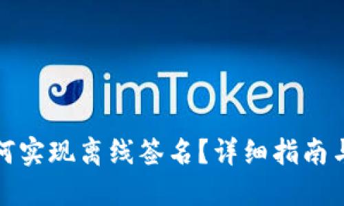 TP钱包如何实现离线签名？详细指南与实用技巧