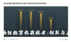 区块链数字收藏技术：创