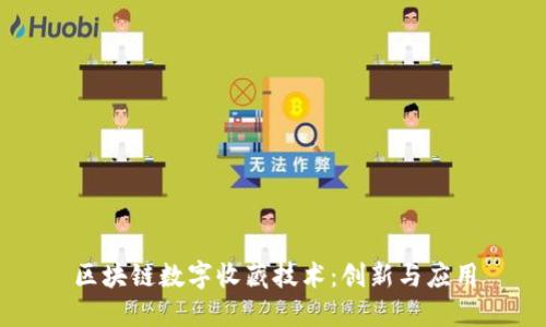 区块链数字收藏技术：创新与应用