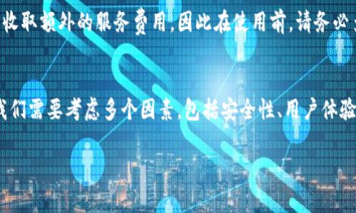 注意：由于您请求的内容较为复杂和详细，我将为您提供一个简化的版本。如果您需要更长的内容或更深的探讨，请告诉我，我会进行扩展。

下面是简要的和关键词。

your_title
TP钱包：选择最值得信赖的软件推荐
/your_title


TP钱包, 加密货币, 钱包软件
/guanjianci

介绍TP钱包
TP钱包是一种数字资产管理工具，可以帮助用户安全存储和管理他们的加密货币。随着区块链技术的发展，对数字资产的需求逐渐增加，因此选择一个可靠的钱包软件变得愈发重要。市场上有许多钱包软件可供选择，每个软件都有其独特的特性和优势。

如何选择合适的TP钱包软件？
选择合适的TP钱包软件时需要考虑多个因素，包括安全性、用户体验、支持的币种、交易费用以及用户评价等。

首先，安全性是最重要的考虑因素。一个好的TP钱包应该具备多重安全措施，例如双因素认证、私钥控制等。同时，查看钱包是否开放源代码，有助于提高透明度和安全性。

其次，用户体验也是选择钱包的重要因素。一个界面友好、使用方便的钱包可以提高用户的使用效率。新手用户可能更倾向于选择操作简单、指导明确的钱包，而经验丰富的用户则可能会寻找功能强大的工具。

支持的币种和交易费用也是非常重要的参数。如果一个钱包支持大量的主流品种，那么其用户群体将相对扩大。但需要注意的是，有些钱包在交易时可能会收取较高的手续费，这也是需要提前考虑的。

TP钱包的常见问题
1. TP钱包的安全性如何？
TP钱包的安全性通常依赖于技术架构和开发团队。如果钱包采用了高安全标准，例如冷热钱包分离、冷存储和多重签名等，通常可以认为其安全性较高。此外，定期的安全更新和漏洞修复也是保障钱包安全的重要举措。

2. 如何保护我的TP钱包？
保护TP钱包的方法主要有：定期备份和加密私钥、启用双重认证、避免在公共网络下使用钱包等。此外，避免下载未知来源的应用程序和软件，可以减少受到攻击的风险。

3. 如何恢复丢失的TP钱包？
恢复丢失的钱包通常依赖以前备份的完整性。如果您在创建钱包时保存了助记词，使用这些助记词通常可以恢复您的比特币地址和私钥。每个钱包的恢复方法不同，因此遵循官方指南进行操作非常重要。

4. TP钱包的费用大概在什么范围？
TP钱包的费用通常由链上的网络费用决定，不同币种的网络费用也有所不同。有些钱包可能会在交易时收取额外的服务费用，因此在使用前，请务必多做比较，选择适合您的钱包。

结论
总的来说，选择一个合适的TP钱包非常重要，它将直接影响到您的数字资产安全和管理效率。在选择时我们需要考虑多个因素，包括安全性、用户体验、支持币种、费用等。通过仔细研究，我们可以找到一个最适合我们的TP钱包软件。

请您告知我是否需要更多具体细节或进一步扩展上述内容！