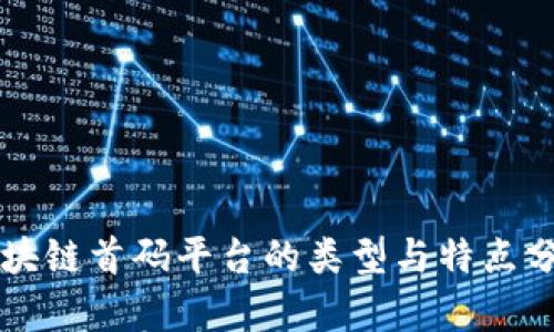 区块链首码平台的类型与特点分析