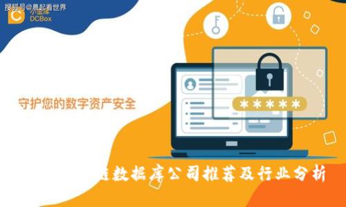 淄博区块链数据库公司推荐及行业分析
