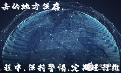 
tp钱包安装过程：一步一步教你轻松搞定
/


tp钱包, 钱包安装, 数字资产管理
/guanjianci

在数字货币快速发展的今天，拥有一个安全、易用的钱包变得越来越重要。TP钱包作为一款非常受欢迎的钱包应用，提供了便捷的数字资产管理功能。本文将深入探讨TP钱包的安装过程，确保用户能够顺利完成安装并开始使用。同时我们将回答一些关于TP钱包的常见问题，帮助大家更好地理解和使用这个工具。

TP钱包是什么？
在我们开始安装TP钱包之前，首先需要了解TP钱包的基本信息。TP钱包是一款去中心化的钱包，它支持多种数字资产的存储和管理，包括以太坊、比特币等主流数字货币。TP钱包的优势在于它的安全性、私密性和用户友好性。

用户可以通过TP钱包实现数字资产的发送、接收、转账等操作，并且它还提供了DApp（去中心化应用）访问功能，用户可以直接在钱包中使用各种基于区块链的应用。TP钱包的界面友好，适合新手和老手用户。

如何安装TP钱包？
TP钱包的安装流程简单明了，用户只需按照以下步骤进行操作：

strong步骤一：下载TP钱包/strong
1. 在手机应用商店（如Apple App Store或Google Play Store）搜索“TP钱包”。
2. 选择官方版本进行下载，确保下载的是官方正品，以防遭遇诈骗或恶意软件。

strong步骤二：安装TP钱包/strong
3. 下载完成后，点击安装按钮，按照手机系统的提示完成安装。

strong步骤三：设置钱包/strong
4. 打开已安装的TP钱包应用，进入注册界面。
5. 用户需设置一个安全密码，该密码用于保护钱包安全。
6. 接下来，TP钱包会生成一组助记词，请务必妥善保存，切勿泄露他人。

strong步骤四：创建或导入钱包/strong
7. 选择创建新钱包或导入已有钱包。如果是新用户，可以选择“创建新钱包”。
8. 按照系统提示完成创建过程，确保备份助记词。

以上就是TP钱包的安装全过程，安装完成后，你就可以开始体验数字资产的管理与交易了。

TP钱包的使用指南
安装完成后，如何使用TP钱包也是用户关心的问题。这部分将介绍TP钱包的基本功能和操作方式。

strong发送和接收数字资产/strong
1. 发送数字资产：在TP钱包主界面选择所要发送的数字资产，输入接收方地址和转账金额。确认无误后，输入钱包密码进行确认。
2. 接收数字资产：在主界面上选择所要接收的数字资产，点击“接收”，会自动生成一个接收地址。将此地址分享给发送方即可。

strong查看资产状态/strong
用户可以随时在TP钱包中查看自己的资产状况，包括各类资产的数量、价值等信息。界面简洁，易于操作。

strongDApp使用指南/strong
TP钱包集成了多种去中心化应用，用户可直接通过钱包使用这些应用，例如去中心化交易所、DeFi项目等。打开DApp功能，浏览各类应用，选择合适的进行操作即可。

常见问题解答
关于TP钱包，许多用户在使用中会遇到各种问题，以下是一些常见问题的解答。

问题一：TP钱包安全吗？
TP钱包的安全性是用户首先关心的话题，以下是TP钱包安全性的详细说明。

1. strong私钥管理/strong：TP钱包采用去中心化管理方式，私钥储存在用户的设备中，而非云端。只有用户拥有访问其钱包的私钥，这避免了黑客攻击的风险。

2. strong密码保护/strong：用户在创建钱包时会设置一个密码，只有输入正确的密码才能进行发送和交易操作。这个额外安全层级确保只有用户本人可以访问资金。

3. strong助记词备份/strong：TP钱包为每个用户提供一组助记词，该助记词可以用于恢复钱包。一旦用户将其助记词妥善保存，丢失或更换手机后仍然能访问其钱包。

4. strong持续更新/strong：TP团队会定期对钱包进行安全更新，修复已知漏洞，确保钱包的安全性持续提升。

综上所述，TP钱包在设计时极为注重安全性，用户只需妥善保管自己的私钥和助记词，就能大大降低资产被盗的风险。

问题二：如何恢复丢失的钱包？
很多用户会担心在设备损坏或更换的情况下如何恢复他们的钱包。以下是恢复丢失钱包的详细步骤。

1. strong下载TP钱包/strong：为了恢复钱包，用户首先需要在新设备上下载并安装TP钱包。

2. strong打开应用并选择恢复钱包/strong：在TP钱包初始界面，选择“导入钱包”或“恢复钱包”选项。

3. strong输入助记词/strong：系统会要求用户输入之前记录的助记词。确保输入无误。

4. strong设置新密码/strong：成功输入助记词后，用户需要设置一个新的安全密码，用于保护钱包安全。

5. strong完成恢复/strong：一旦设置密码完成，用户就可以访问他们的原始钱包，所有资产和交易记录均会被恢复。

请注意，一定要确保助记词的安全性，建议将其保存在安全的地方，以防意外丢失。

问题三：TP钱包支持哪些数字资产？
TP钱包的多样化支持是其受欢迎的重要原因之一。让我们来看一下TP钱包支持哪些数字资产。

1. strong主流数字货币/strong：TP钱包支持比特币（BTC）、以太坊（ETH）、Ripple（XRP）等主流的数字货币。这让用户能够在一个钱包中管理多种资产，极为方便。

2. strongERC20代币/strong：作为一个以太坊钱包，TP钱包还支持所有的ERC20代币，包括USDT、LINK等。这使得TP钱包在DeFi领域的应用变得更加广泛。

3. strong其他区块链资产/strong：TP钱包不仅限于以太坊和比特币，还支持多种其他区块链的原生资产，灵活性极高。用户可以在钱包中查看各类资产的详细信息，随时掌握资产状况。

通过上述分析可以看出，TP钱包支持的资产种类丰富多样，能够满足不同用户的需求。

问题四：如何进行TP钱包的常规维护？
为了确保TP钱包的安全和高效使用，用户需要定期进行一些维护操作。以下是一些日常维护方面的建议。

1. strong定期更新/strong：保持TP钱包应用的更新版本，及时安装官方推出的安全补丁及新功能更新，以确保钱包始终保持在最佳状态。

2. strong监控账户活动/strong：定期检查钱包中的交易记录，确保所有操作都是自己意识到的。如果发现可疑交易，应及时采取措施，登录相应的交易所或平台更改密码。

3. strong备份助记词/strong：定期确认助记词的安全，并考虑对其进行再备份。可以在多个安全地点保存备份，但应避免在云存储等易被攻击的地方保存。

4. strong启用双重认证/strong：若TP钱包享有双重认证（如通过手机验证码等），建议务必开启此功能，增加钱包的安全防护层。

通过以上维护措施，用户可以有效提升TP钱包的安全性和可靠性，确保数字资产的安全管理。

总结而言，TP钱包是一款用户友好、安全可靠的数字资产管理工具，通过简单的安装和使用步骤，用户可以轻松管理他们的数字资产。在使用过程中，保持警惕，定期进行维护，会大大提高钱包的安全性。希望本文能够帮助大家更好地理解TP钱包，享受数字资产带来的便利。
