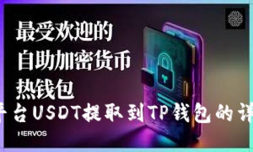 欧易平台USDT提取到TP钱包的详细教程